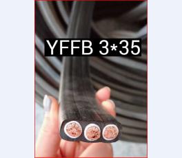 YFFB 3X35电缆